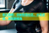 杏之图吧：你的创意社区，分享灵感，发现新视角