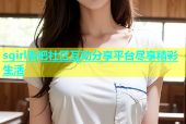sgirl杏吧社区互动分享平台尽享精彩生活