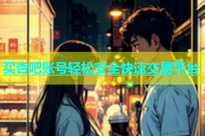 买杏吧账号轻松安全快速交易平台