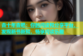 杏十年杏吧：你的阅读和分享平台，发现新书新知，畅享阅读乐趣
