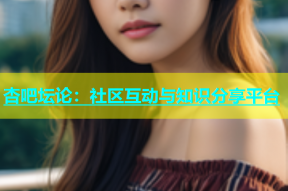 杏吧坛论：社区互动与知识分享平台