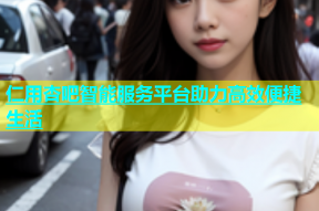 仁用杏吧智能服务平台助力高效便捷生活