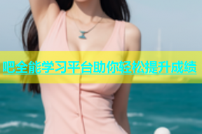 吧全能学习平台助你轻松提升成绩