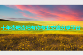 十年杏吧杏吧有你专业交流分享平台