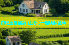 杏吧直播盛宴 让我们一起嗨翻全场