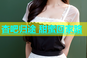 杏吧归途 甜蜜回家路