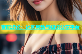 杏吧坛论：社区互动与知识分享平台