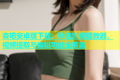杏吧安卓版下载：秒速影视播放器，视频提取与编辑功能全覆盖