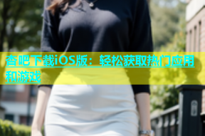 杏吧下载iOS版：轻松获取热门应用和游戏