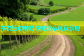 书友互动杏吧 快速分享阅读乐趣