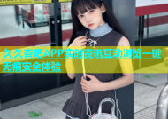 久久杏吧APP实时资讯互动浏览一键无痕安全体验
