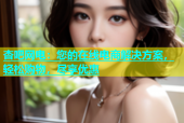 杏吧网电：您的在线电商解决方案，轻松购物，尽享优惠