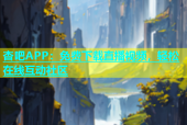 杏吧APP：免费下载直播视频，轻松在线互动社区