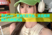 杏吧app：安全社交平台，语音视频聊天无病毒风险