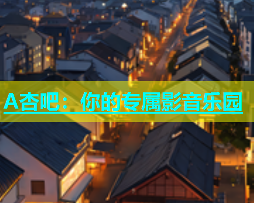 A杏吧：你的专属影音乐园  第1张