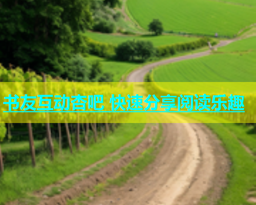 书友互动杏吧 快速分享阅读乐趣  第1张