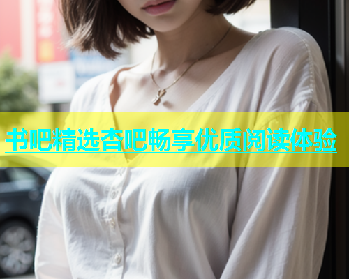 书吧精选杏吧畅享优质阅读体验  第1张