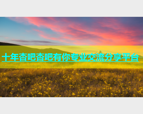 十年杏吧杏吧有你专业交流分享平台  第1张