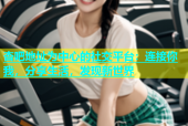 杏吧地址为中心的社交平台：连接你我，分享生活，发现新世界