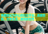 杏吧地址为中心的社交平台：连接你我，分享生活，发现新世界