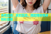 杏吧直播：实时互动，随时随地畅享精彩直播