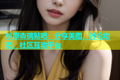 杉原杏璃贴吧：分享美图、讨论动态、社区互动平台