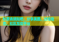 杉原杏璃贴吧：分享美图、讨论动态、社区互动平台