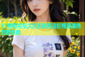 91杏吧论坛久久影院高清影视资源免费看体验
