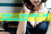 杏吧地址一：您的社交聚集地，享受多样活动和互动体验