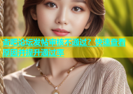 杏吧论坛发帖审核不通过？快速查看原因并提升通过率