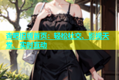 杏吧旧版首页：轻松社交、影视天堂、实时互动
