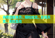 杏吧旧版首页：轻松社交、影视天堂、实时互动