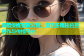 杏吧传媒有限公司：聚焦多媒体内容创作与传播平台