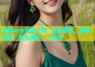 杏吧app官网下载：社交聊天、视频资源、隐私保护，一站式