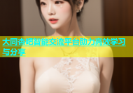 大同杏吧智能交流平台助力高效学习与分享