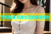 杏吧蜜语 甜蜜生活的秘密探索