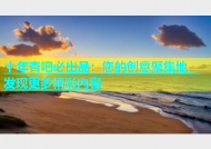 十年杏吧必出品：您的创意聚集地，发现更多精彩内容