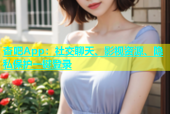 杏吧App：社交聊天、影视资源、隐私保护一键登录