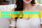 杏吧充值安全可靠，快速便捷的在线充值平台
