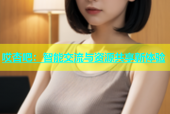 哎杏吧：智能交流与资源共享新体验