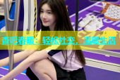 杏吧春暖：轻松社交，温暖生活