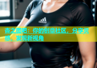 杏之图吧：你的创意社区，分享灵感，发现新视角