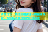 杏吧论坛：高清影视资源一键在线观看，智能推送满足你的影视需求