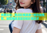 杏吧论坛：高清影视资源一键在线观看，智能推送满足你的影视需求