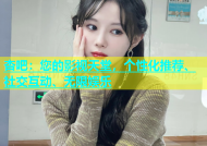 杏吧：您的影视天堂，个性化推荐、社交互动、无限娱乐