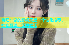 杏吧：您的影视天堂，个性化推荐、社交互动、无限娱乐
