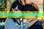 杏吧在线直播新体验尽享精彩瞬间