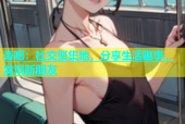 杏吧：社交聚集地，分享生活趣事，发现新朋友
