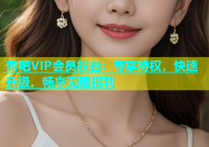 杏吧VIP会员权益：专享特权，快速升级，畅享无限福利