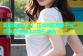杏吧传媒iOS：在线K歌互动平台，尽享美女陪伴与欢乐时光